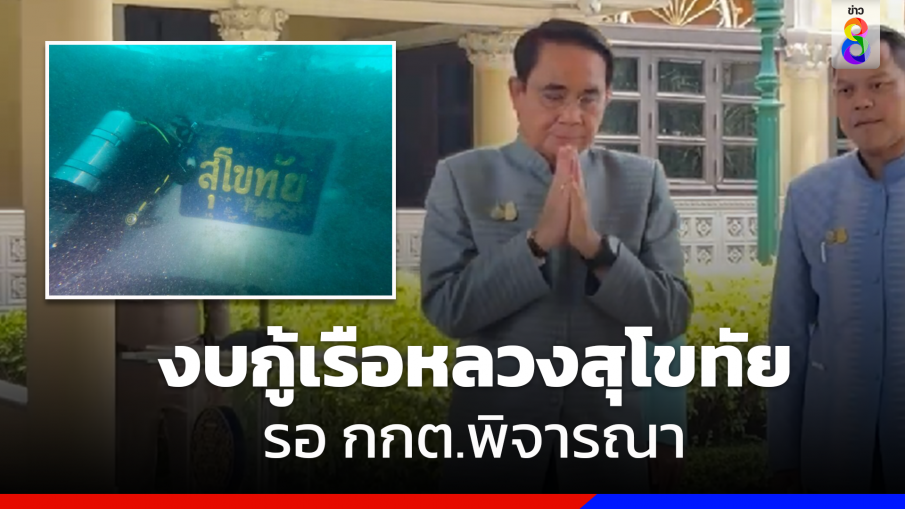 "ประยุทธ์" เผยของบกู้เรือหลวงสุโขทัย รอ กกต.พิจารณา ชี้แก้ปัญหาฝุ่น ทุกฝ่ายต้องร่วมมือกัน