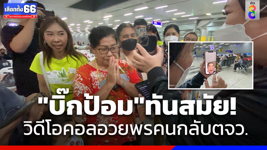 "บิ๊กป้อม"อ้อนขอคะแนนเสียง วิดีโอคอลอวยพรคนกลับภูมิลำเนาสงกรานต์