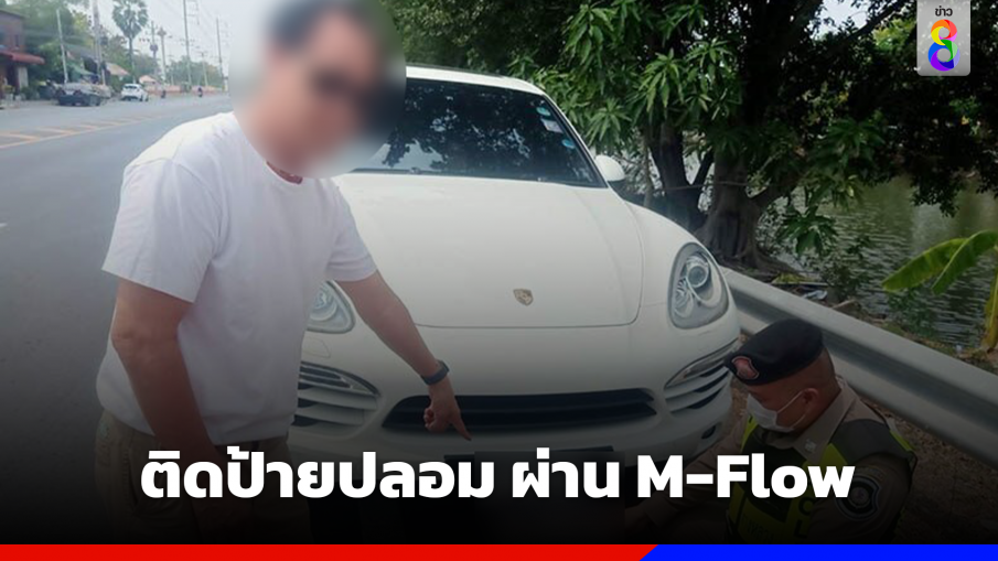 ขับปอร์เช่ป้ายปลอม ผ่าน M-Flow 22 ครั้ง เจ้าของถูกเรียกปรับ