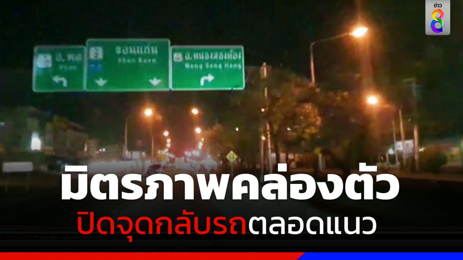 ถนนมิตรภาพจราจรคล่องตัว ปิดจุดกลับรถตลอดแนว