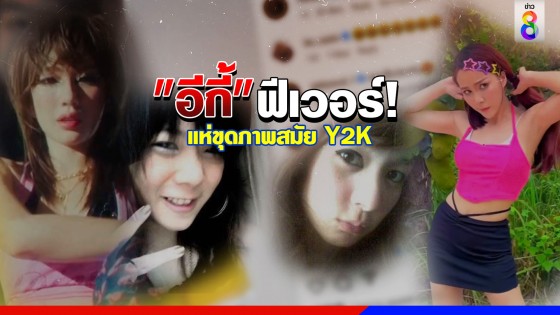 "อีกี้" ฟีเวอร์! ดารา-นักร้อง แห่ขุดภาพประชันยุค Y2K ย้อนอดีตการแต่งตัวสมัย Hi5