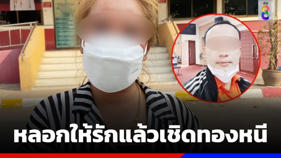 สาวใหญ่ช้ำ! โดนหนุ่มหลอกให้รัก เชิดทอง 4 บาท หลบหนีไป