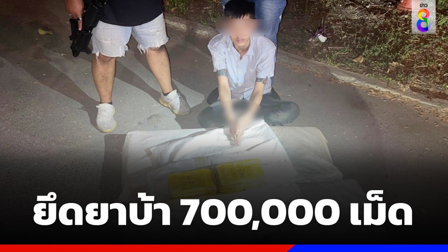 สืบสวนนครบาล 6 จับหนุ่มขนยาบ้า 700,000 เม็ด อ้างหาเงินเที่ยวสงกรานต์