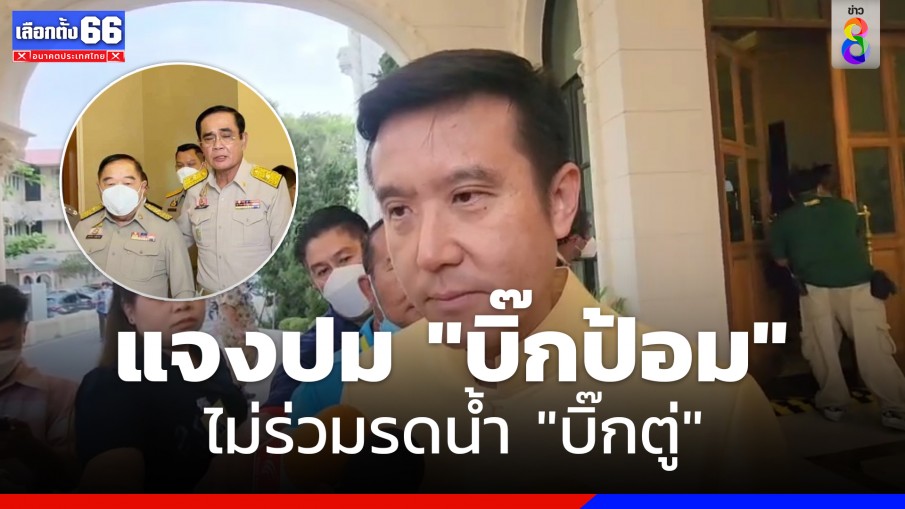 "ชัยวุฒิ" แจงปม "บิ๊กป้อม" ไม่ร่วมรดน้ำ "บิ๊กตู่" เหตุติดนัดล่วงหน้า  