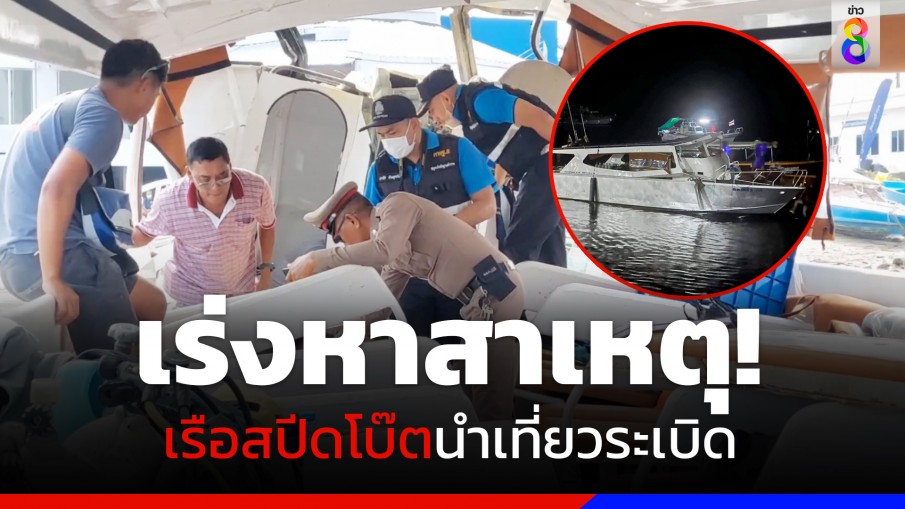 เรือสปีดโบ๊ตนำเที่ยวระเบิด ที่ท่าเรือทับละมุ บาดเจ็บ 2 ดับ 1 เจ้าหน้าที่เร่งหาสาเหตุ