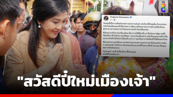 "ยิ่งลักษณ์" โพสต์ "สวัสดีปี๋ใหม่เมืองเจ้า" ลั่นเสียดายคุณภาพอากาศแย่ทำคนเล่นน้ำลดลง