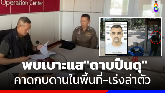 พบเบาะแส"ดาบปืนโหด"กบดานพื้นที่บ้านตาขุน ระดมตำรวจบุกตรวจค้น 3 จุด