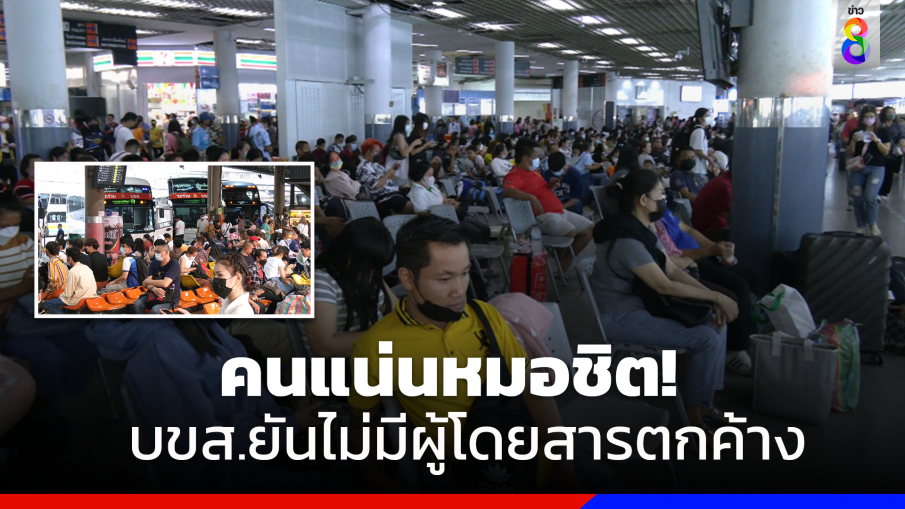 ขนส่งหมอชิตคึกคัก! บขส.เตรียมรถ 4,500 เที่ยวระบายคนกลับต่างจังหวัด