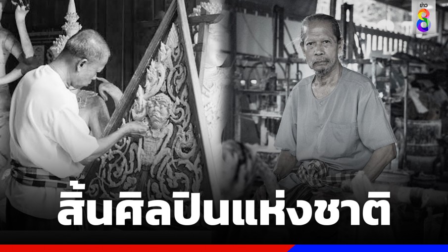 สิ้นแล้ว "ทองร่วง เอมโอษฐ" ศิลปินแห่งชาติ งานปูนปั้นเมืองเพชร ในวัย 80 ปี