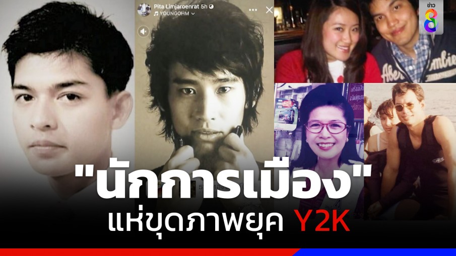 "นักการเมือง" ย้อนวัยแห่ขุดภาพยุค Y2K