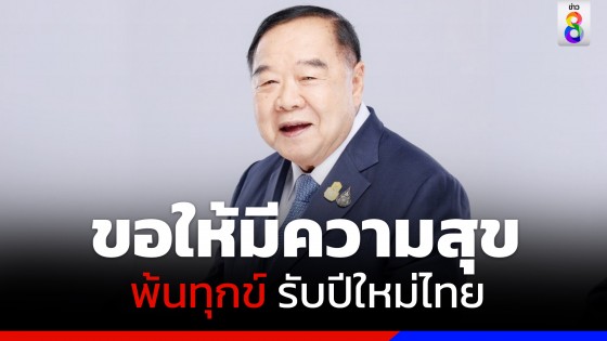 พล.อ. ประวิตร อวยพรสงกรานต์ 2566 ขอประชาชนมีความสุข พ้นทุกข์ รับปีใหม่ไทย 