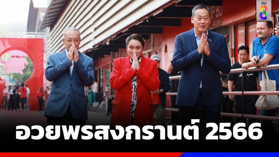 "เพื่อไทย" ส่งการ์ดอวยพรวันสงกรานต์ ขอให้คนไทยมีความสุข เตรียมพร้อมกับ สิ่งดีๆ ที่จะเกิดขึ้น