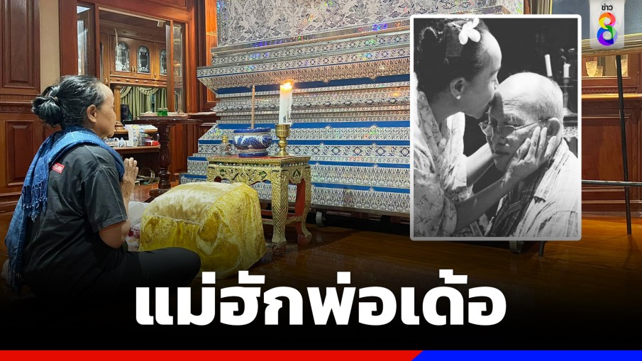 สุดเศร้า "แม่นกน้อย" โพสต์ถึง "พ่อหลอด เสียงอิสาน" หลังจากไปอย่างไม่มีวันกลับ