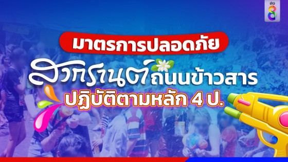 "ห้าม 4 ป." มาตรการปลอดภัย "สงกรานต์" ถนนข้าวสาร