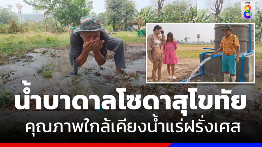 เฮลั่น!เผยผลตรวจน้ำบาดาลโซดาสุโขทัย พบคุณภาพใกล้เคียงน้ำแร่ฝรั่งเศส