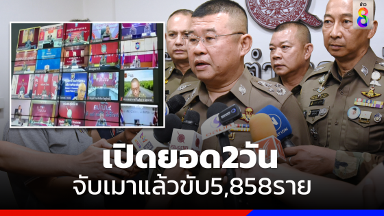 ผบ.ตร. ติวเข้มความปลอดภัยสงกรานต์ ยอดจับเมาแล้วขับ 2 วัน 5,858 ราย