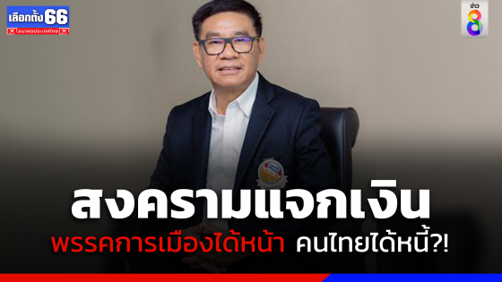 "สมชัย" ซัดสงคราม "เกทับ บลัฟแหลก" พรรคการเมืองได้หน้า คนไทยได้หนี้!