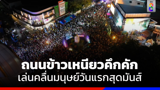 คลื่นมนุษย์ถนนข้าวเหนียววันแรกคนทะลุ 8.5 หมื่นคน