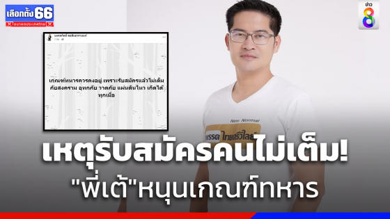 ชาวเน็ตตั้งคำถามรัวๆ! "เต้ มงคลกิตติ์" โพสต์หนุนการเกณฑ์ทหาร