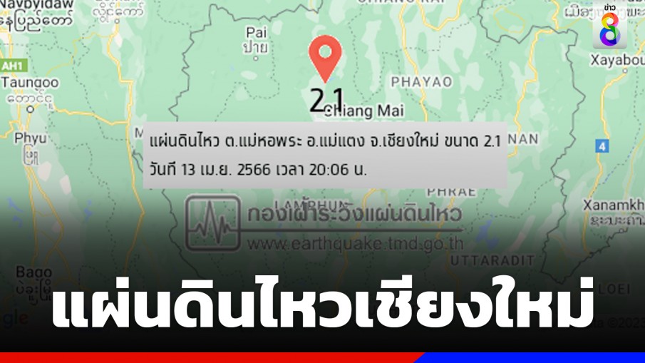 ระทึก! แผ่นดินไหวเขย่าเชียงใหม่ 2.1 ริกเตอร์ ก่อนมีอาฟเตอร์ช็อกตามมา ที่ อ.แม่แตง