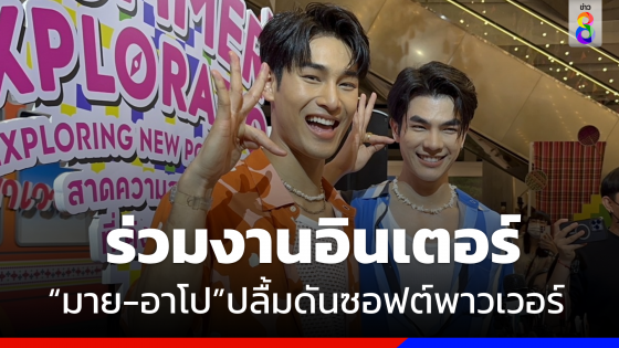  "มาย -อาโป"สาดความสุขสงกรานต์ ปลื้มดัน "ซอฟต์พาวเวอร์" ไทยไปเวทีโลก