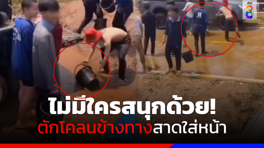 โซเชียลจวกเละ!! วัยรุ่นตักโคลนข้างทาง สาดใส่คนเล่นสงกรานต์