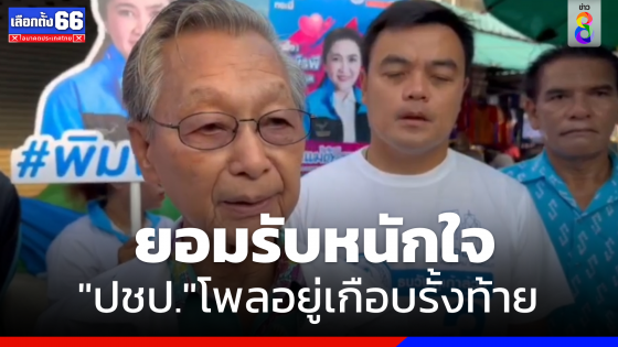 "ชวน" ช่วยผู้สมัครส.ส. หาเสียง รับหนักใจ "ปชป." โพลเกือบรั้งท้าย