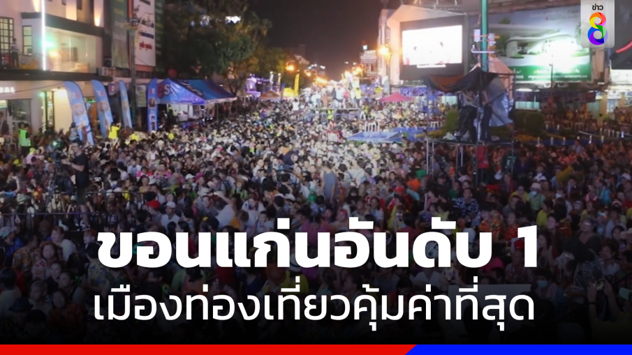 "ถนนข้าวเหนียว" พาขอนแก่นขึ้นที่ 1 เมืองท่องเที่ยวคุ้มค่าที่สุดในเอเชียแปซิฟิก