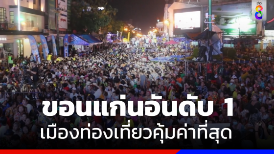 "ถนนข้าวเหนียว" พาขอนแก่นขึ้นที่ 1 เมืองท่องเที่ยวคุ้มค่าที่สุดในเอเชียแปซิฟิก