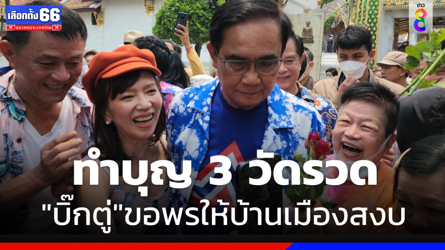 "บิ๊กตู่" ควงทีม "รทสช."  ทำบุญสงกรานต์ 3 วัด​รวด​ ขอพรให้บ้านเมืองสงบ