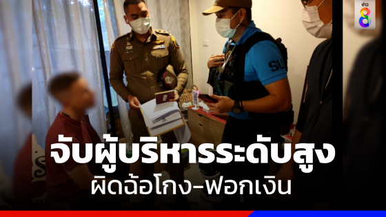 รวบผู้บริหารระดับสูงของบริษัทขนส่งผิดคดีฉ้อโกงฟอกเงิน