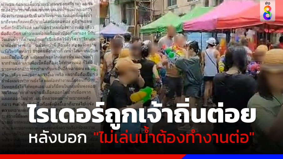 ไรเดอร์ร้อง! ถูกเจ้าถิ่นต่อยหลังบอก "ไม่เล่นน้ำสงกรานต์"