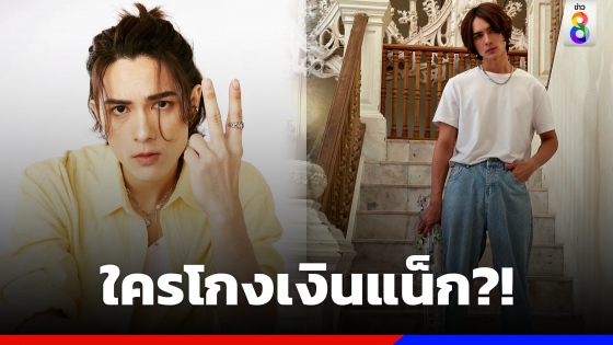 ใครโกงเงิน "แน็ก" ? ลั่นจะไม่ใจดีแล้ว ใบ้ "ผัวหลอก เมียพิมพ์เก่ง"