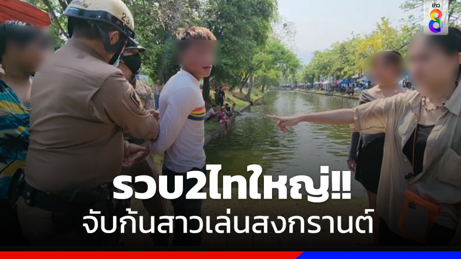 ตำรวจรวบทันควัน2ไทใหญ่จับก้นสาววัยรุ่นเที่ยวเล่นน้ำสงกรานต์เชียงใหม่