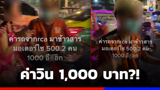 สาวโพสต์เตือนถูกเก็บค่าวินจาก RCA ไปข้าวสาร 1,000 บาท?!