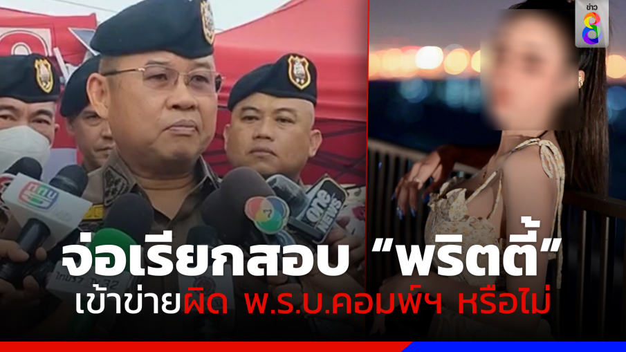 ผบ.ตร. จ่อเรียก "พริตตี้" อ้างเมาแล้วขับผ่านด่านมาสอบ