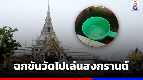 แก๊งวัยรุ่นฉกขันห้องน้ำวัดนับ 10 ใบ ไปสาดเล่นน้ำสงกรานต์