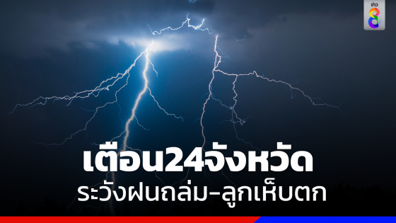 เตือนอีสาน-ตะวันออก 24 จังหวัด รับมือพายุฤดูร้อน 15 เม.ย.