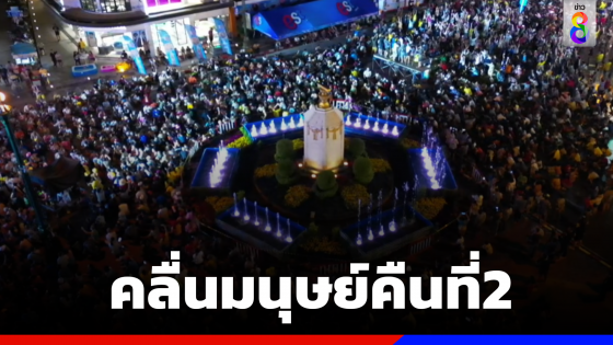 คลื่นมนุษย์วันที่2 ถนนข้าวเหนียวแรงไม่หยุด นักท่องเที่ยวทะลุ1แสนคน