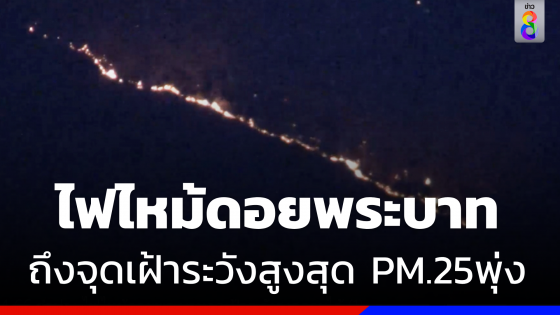 ไฟไหม้ดอยพระบาท ถึงจุดเฝ้าระวังสูงสุด ค่าฝุ่นพิษ PM.25 พุ่ง