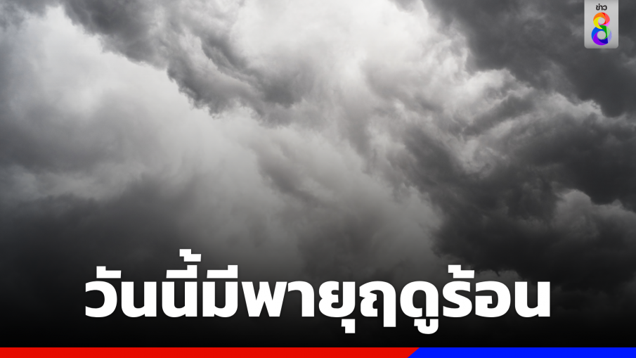 "กรมอุตุ"  เตือน "พายุฤดูร้อน" 15 -16 เม.ย. 66 