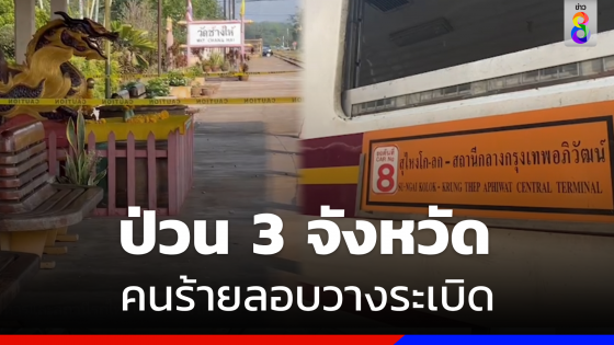 ป่วนพร้อมกัน 3 จังหวัด ระเบิดสถานีรถไฟ - ยิงใส่ฐานทหาร