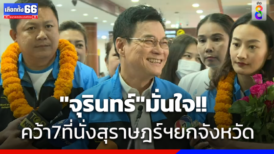 "จุรินทร์"มั่นใจคว้า 7 ที่นั่งสุราษฎร์ฯยกจังหวัด