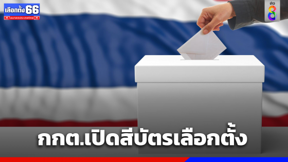 กกต.เผยสีบัตรเลือกตั้ง "ส.ส.เขต"-บัญชีรายชื่อ