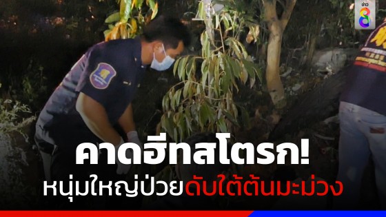 ชายวัย 50  ปี ป่วยอัมพฤกษ์ เสียชีวิตใต้ต้นมะม่วง คาดภาวะฮีทสโตรก