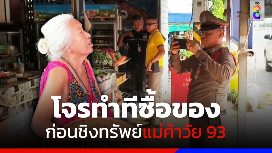 คนร้ายทำทีขอซื้อของร้านชำ ก่อนชิงทรัพย์แม่ค้าวัย 93 ปี