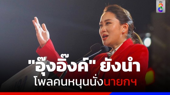 "นิด้าโพล" เผยผลสำรวจ ศึกเลือกตั้ง 2566 ครั้งที่ 2 "อุ๊งอิ๊งค์-เพื่อไทย" ยังนำ คนหนุนนั่งนายกฯ