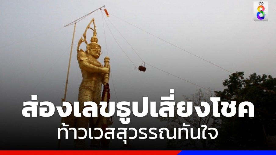 สรงน้ำลอยฟ้า ‘ท้าวเวสสุวรรณทันใจ’ ส่องเลขเด็ดบนธูปเสี่ยงโชค