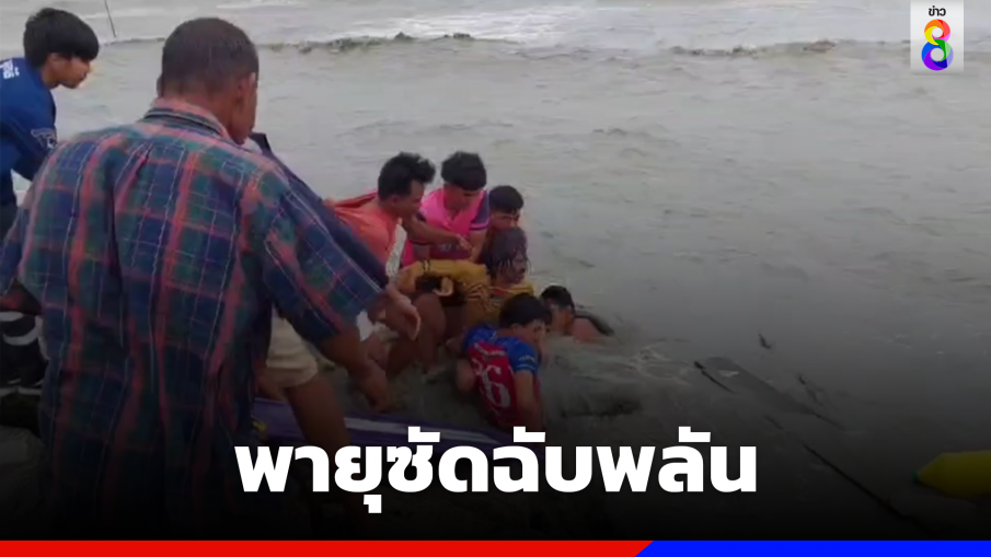 พายุซัดฉับพลัน เรือล่มนับสิบ สูญหายหลายคน