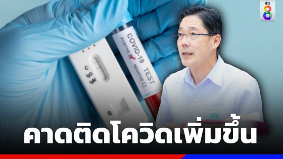 กรมควบคุมโรค เผยแนวโน้มป่วยโควิด-19 เพิ่มขึ้น 2.5 เท่า หลังสงกรานต์แนะสังเกตอาการ...